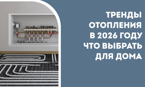 Тренды отопления в 2026 году что выбрать для дома в Кулебаках